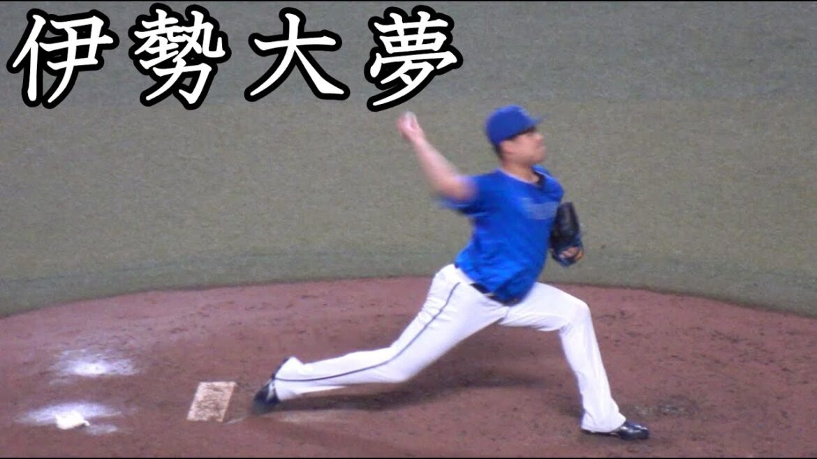 [横浜] 伊勢大夢 投球フォーム (スローモーション付)