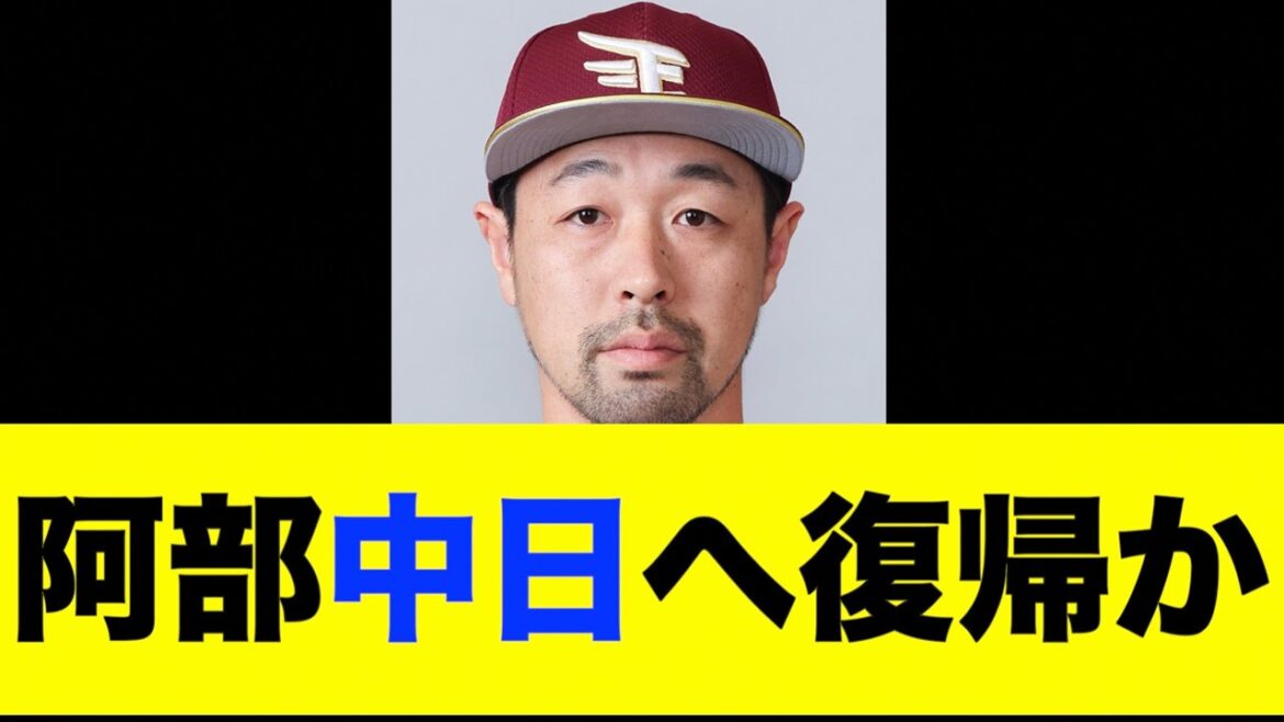 楽天戦力外の阿部寿樹　古巣中日へ復帰か
