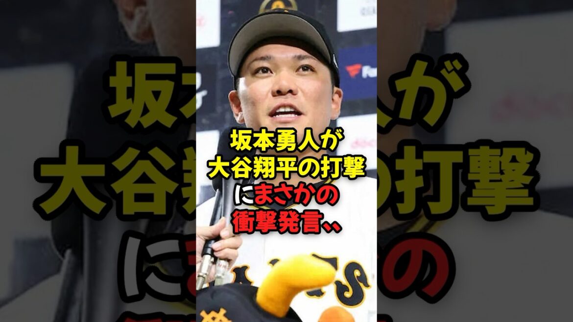 坂本勇人が大谷翔平の打撃にまさかの衝撃発言...
