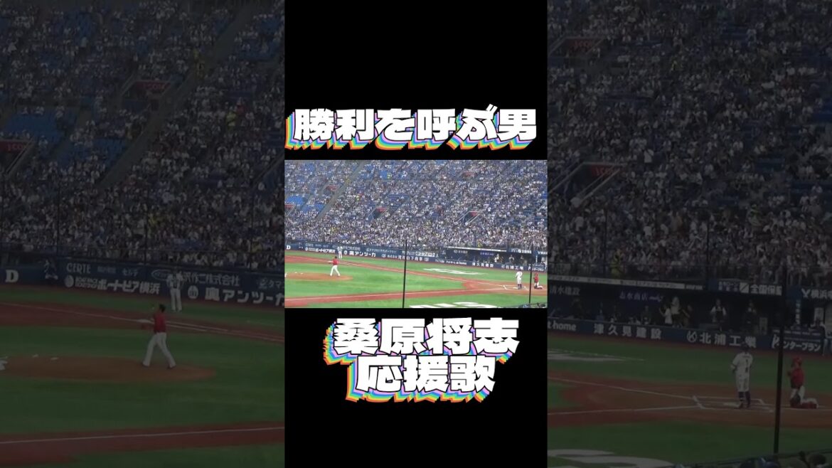 桑原将志応援歌 #ベイスターズ #横浜ベイスターズ #桑原応援歌  #桑原将志   #プロ野球