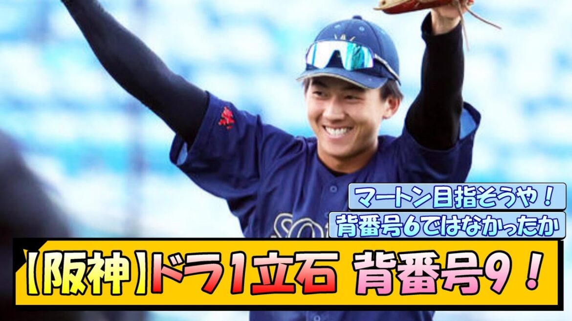 【阪神】ドラ1立石 背番号9！