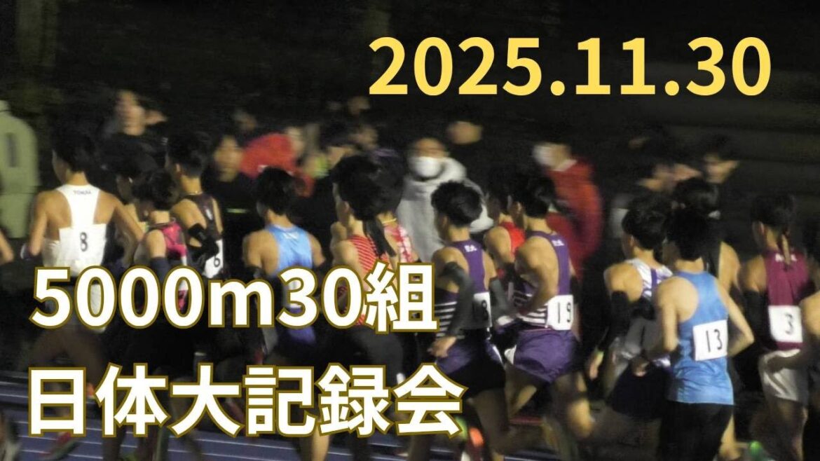 第30組　第325回日本体育大学長距離競技会　2025年11月30日　#木田貴大