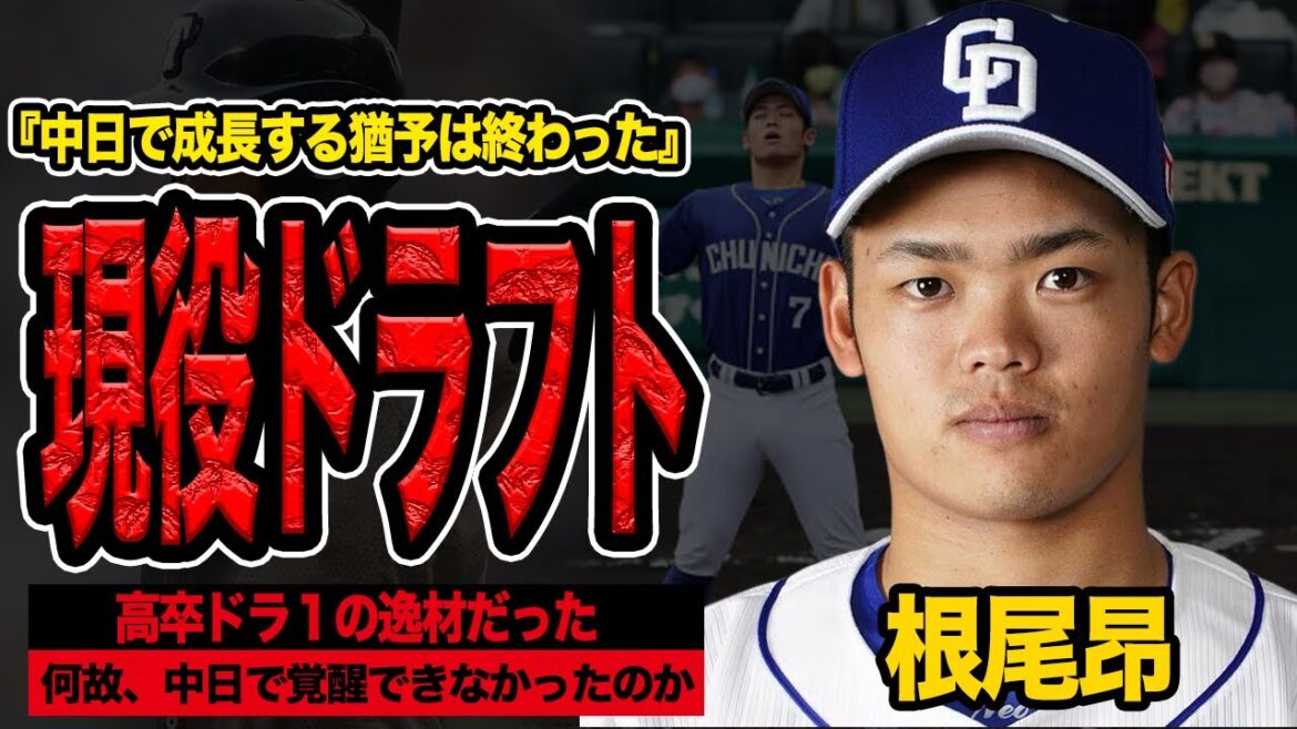 根尾昂「年俸1050万円」3年連続ダウンの裏で囁かれる「現役ドラフト放出」の真相!「湿気たマッチ」と切り捨てた井上監督の”親心”と、避けられない「救済措置」の全貌【プロ野球】 根尾昂「年俸1050万円」3年連続ダウンの裏で囁かれる「現役ドラフト放出」の真相!「湿気たマッチ」と切り捨てた井上監督の”親心”と、避けられない「救済措置」の全貌【プロ野球】