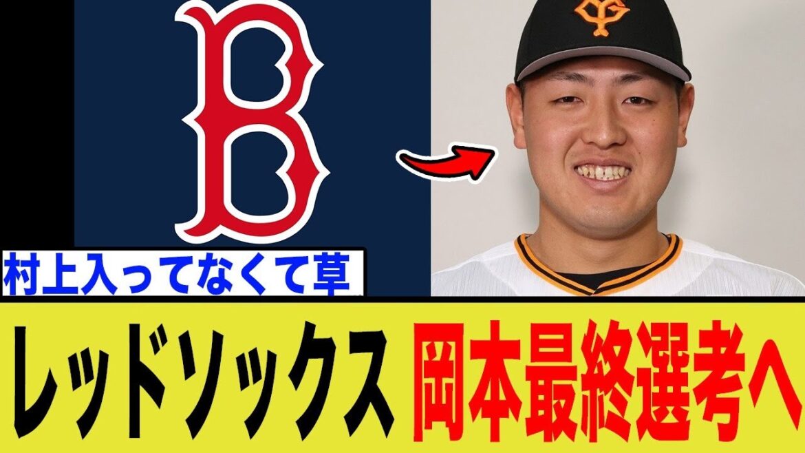 岡本和真がまさかのレッドソックス獲得最終選考入りへ…！