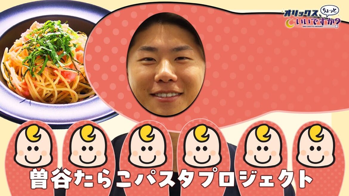 【オリックス、ちょっといいですか？】#21 曽谷龍平選手発案！番組初のコラボメニューがファンフェスで大好評！？