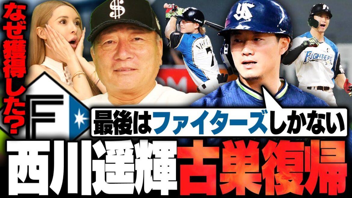 【戦力外】日本ハムが西川遥輝を獲得!!「ノンテンダーで出した"温情"なら今年の日本ハムは危険」獲得した意図と期待することを語る！！