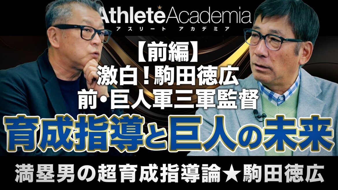 【vol.1】＜前編＞ 激白！駒田徳広 前・巨人軍三軍監督 | ４年間の育成指導を通して見えた巨人軍の未来