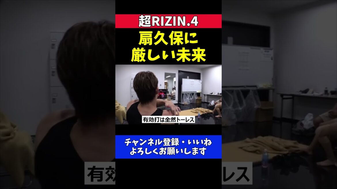 朝倉未来 扇久保博正の塩試合に厳しい評価！【超RIZIN.4】
