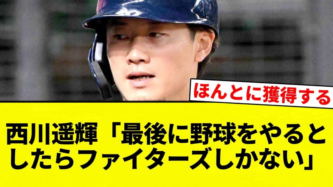 【戦う顔】西川遥輝「最後に野球をやるとしたらファイターズしかない」【プロ野球反応集】【2chスレ】【なんG】