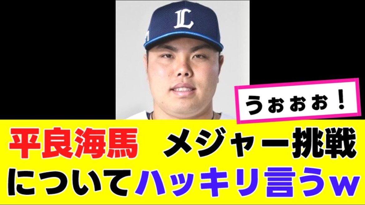 【平良海馬】メジャー挑戦について、”熱い気持ち”をコメントするwww 【平良海馬】メジャー挑戦について、”熱い気持ち”をコメントするwww