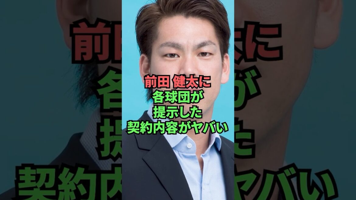 前田健太に各球団が提示した契約内容がヤバい