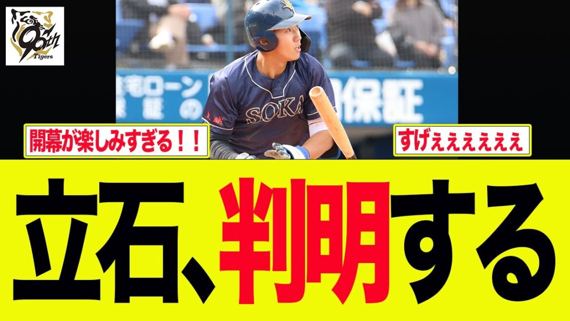 【阪神】立石、判明する 阪神ファンの反応集 【阪神】立石、判明する 阪神ファンの反応集