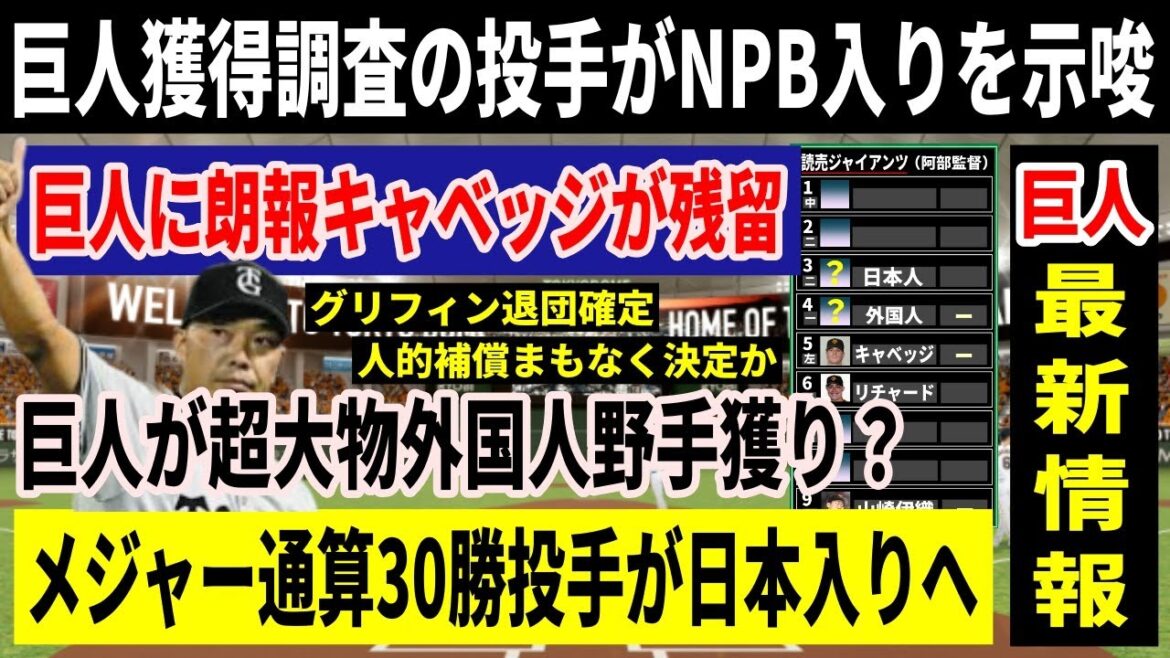 巨人が獲得調査の大物メジャー30勝投手がNPB入りへ！キャベッジ残留＆グリフィン退団！！残すはメジャークラスの4番獲り