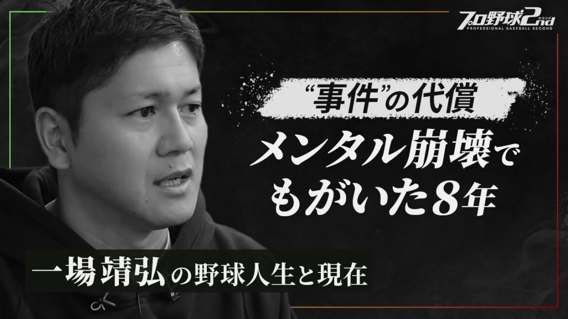 【一場靖弘】球界を揺るがした“事件”の代償…メンタル崩壊でもがいた８年／恩師・野村克也／職を転々とした引退のその後｜一場靖弘のプロ野球人生（東北楽天ゴールデンイーグルス〜東京ヤクルトスワローズ）
