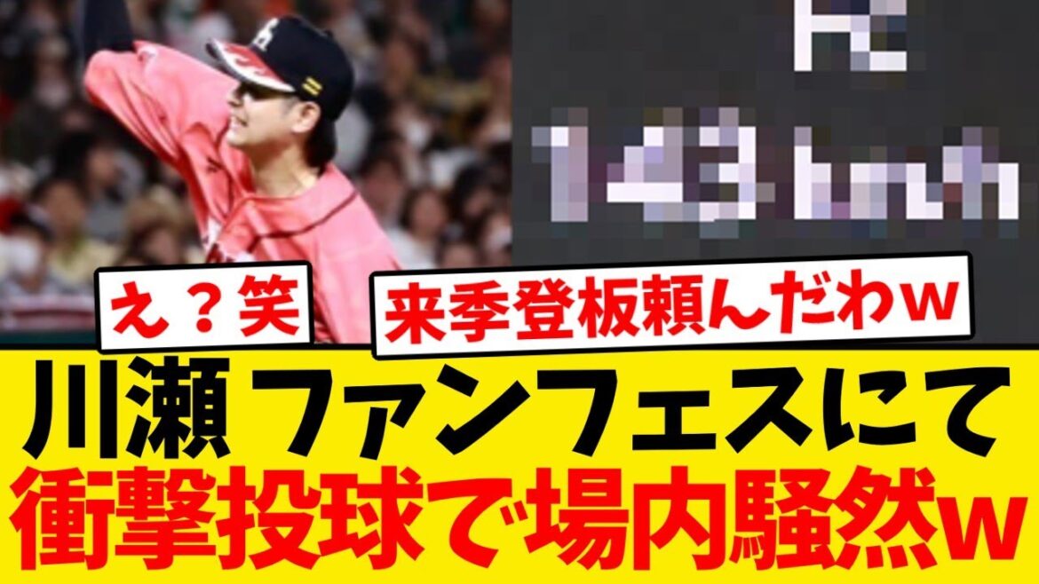 【ファンフェス】川瀬晃、衝撃投球で場内どよめくwwwwww