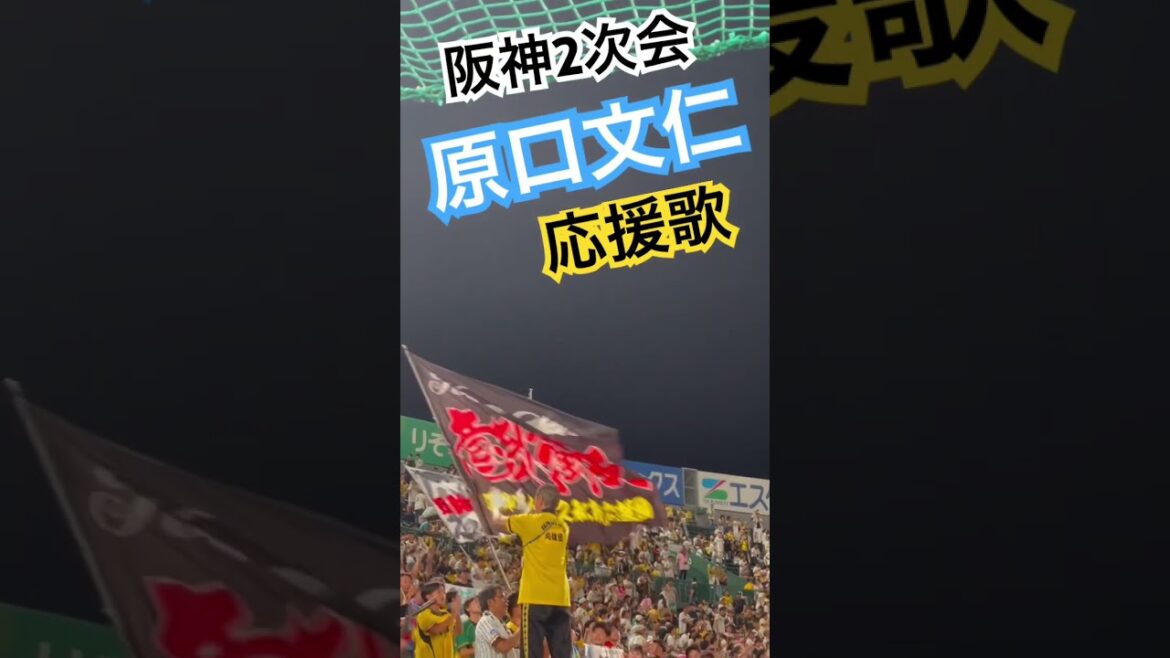 #阪神応援 #原口文仁   #タイガース #猛虎 #hanshin #アレ#優勝 #引退試合 #阪神甲子園球場 #hanshintigers #甲子園 #阪神2次会 #応援歌 #阪神応援歌