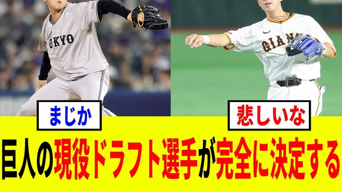 【2025】ジャイアンツの現役ドラフト候補が完全に決まる