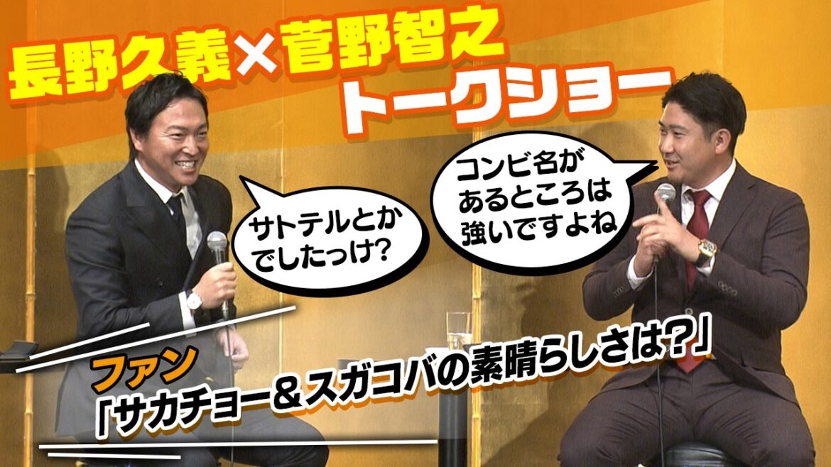 【長野久義×菅野智之】熱いファンと本音トークで『サカチョー＆スガコバ』の素晴らしさ語り尽くす！｜スペシャルトークイベントPresents by GOOD LIFE