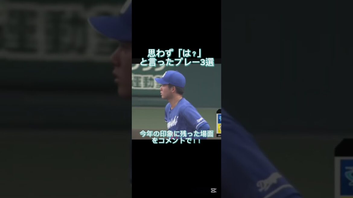 2025年中日の思わず声が出たプレー3選！#野球