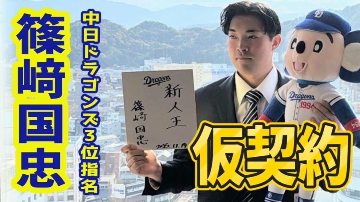 【中日ドラゴンズ3位指名】篠﨑国忠投手の仮契約に密着【おまけあり】