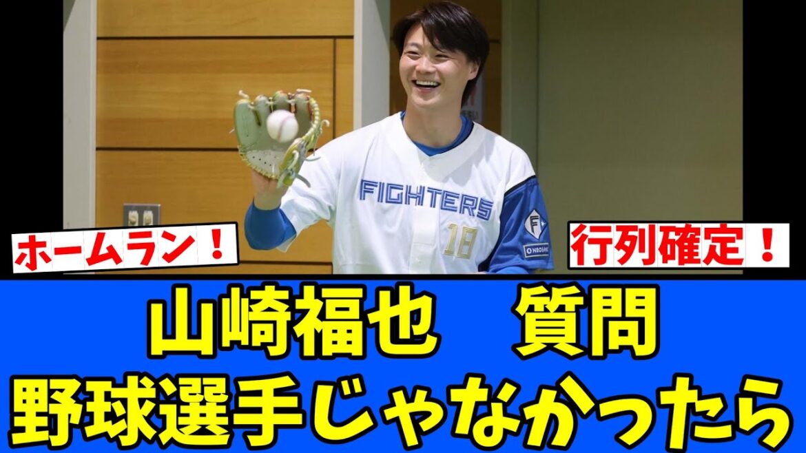 【病院】山崎福也 野球選手じゃなかったら! 【病院】山崎福也 野球選手じゃなかったら!