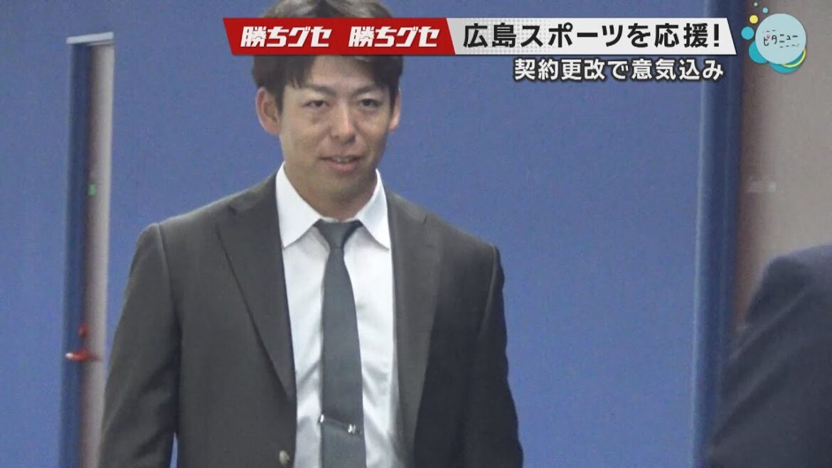 【Carp】野間峻祥契約更改 レギュラー再奪取へ闘志|勝ちグセ|カープ|ピタニュー 【Carp】野間峻祥契約更改 レギュラー再奪取へ闘志|勝ちグセ|カープ|ピタニュー