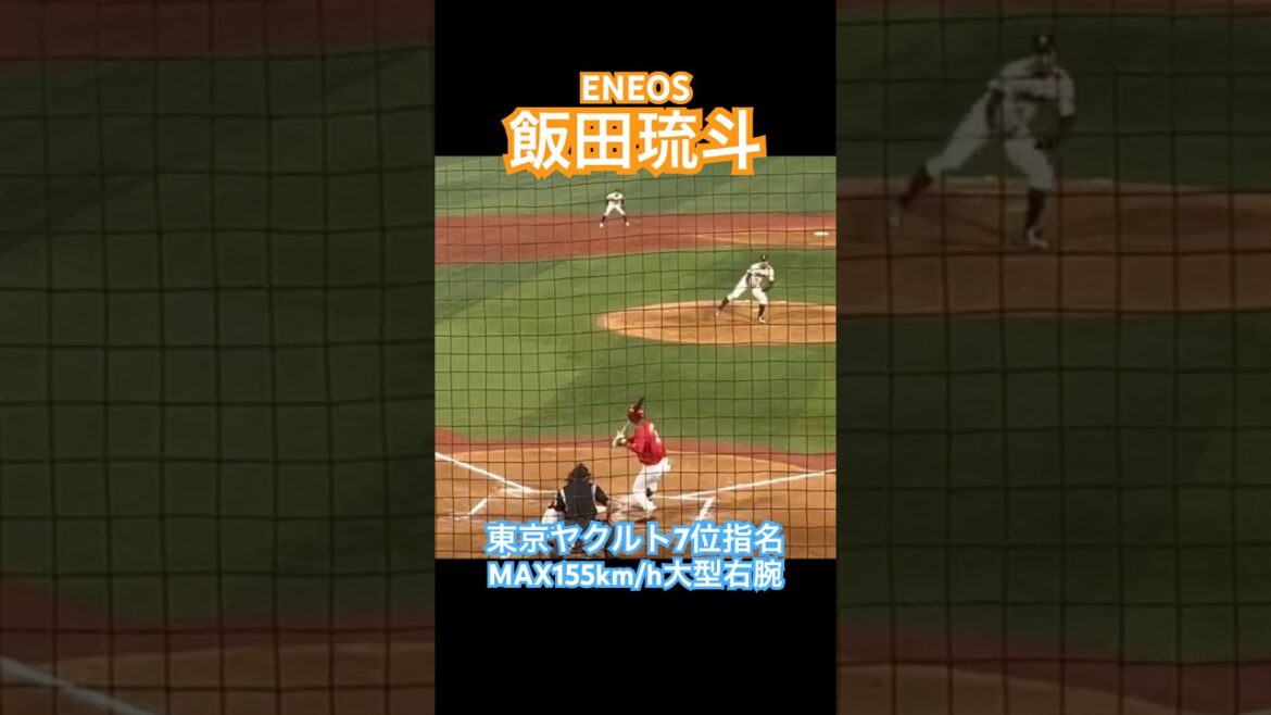 【東京ヤクルト7位】 #飯田琉斗 #ドラフト #東京ヤクルトスワローズ #社会人野球 #eneos