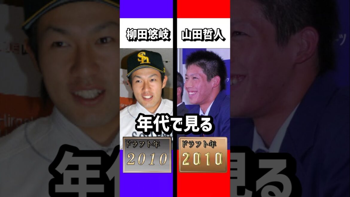 年代で見る柳田悠岐・山田哲人#柳田悠岐 #山田哲人 #成績