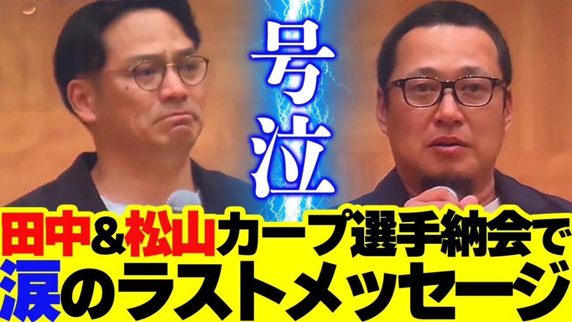 広島カープ田中広輔が号泣。松山竜平も涙…選手会納会でラストメッセージ【元気丸】 広島カープ田中広輔が号泣。松山竜平も涙…選手会納会でラストメッセージ【元気丸】