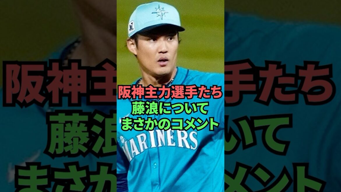 阪神主力選手たち藤浪についてまさかのコメント