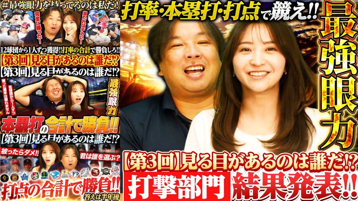 【各部門の最強打者を見極めろ‼︎】阪神佐藤輝明が二冠を獲得‼︎打率/本塁打/打点の3部門で2025年活躍した選手は⁉︎各球団1選手で誰が最強チームを作れるのか対決‼︎【打撃部門】 【各部門の最強打者を見極めろ‼︎】阪神佐藤輝明が二冠を獲得‼︎打率/本塁打/打点の3部門で2025年活躍した選手は⁉︎各球団1選手で誰が最強チームを作れるのか対決‼︎【打撃部門】