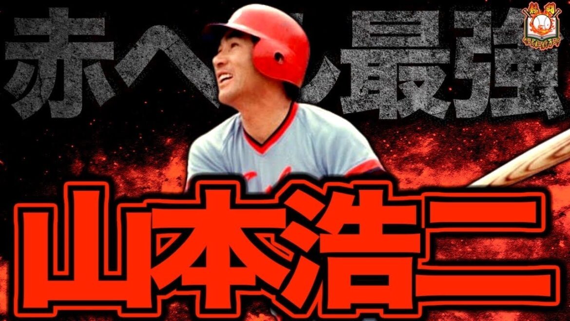 【ミスター赤ヘル】山本浩二の現役時代がヤバい！根っからのカープファンからカープ黄金時代の立役者となった史上最強5ツールプレイヤーを語る