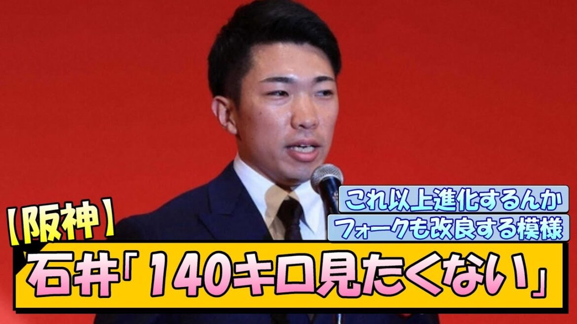 【阪神】石井「140キロ見たくない」