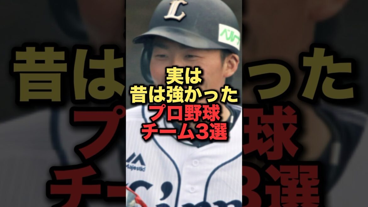 実は昔は強かったプロ野球チーム3選#プロ野球 #西武ライオンズ #中日ドラゴンズ #広島東洋カープ