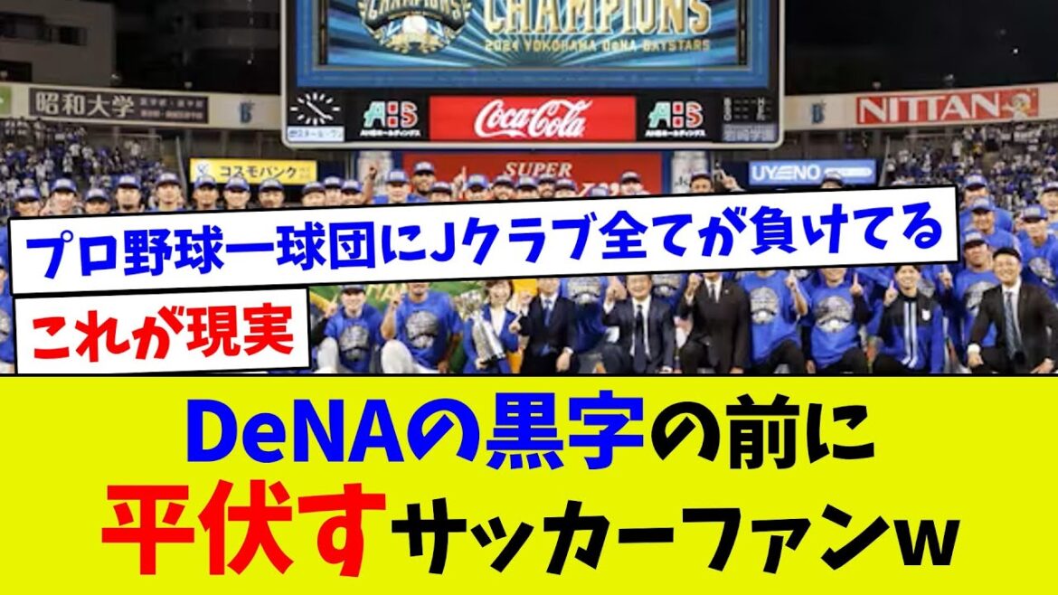 【人気格差が決定的】DeNAの黒字の前に平伏すサッカーファンw