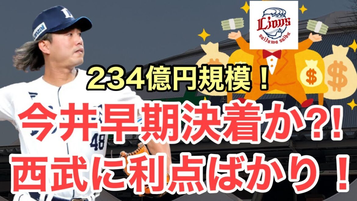 【西武】今井が早期決着説？その方が西武にもメリットが多い！