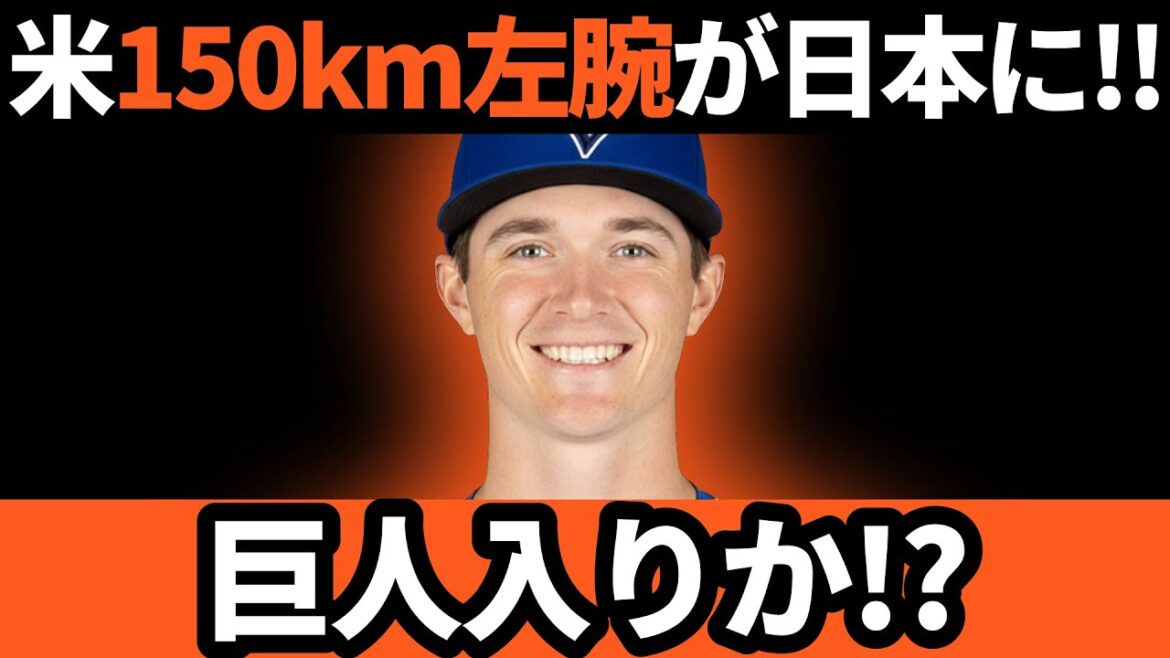 巨人、NPB移籍が報道される米150km左腕を獲得するか!?(追記:イーストン・ルーカス阪神に決定) 巨人、NPB移籍が報道される米150km左腕を獲得するか!?(追記:イーストン・ルーカス阪神に決定)