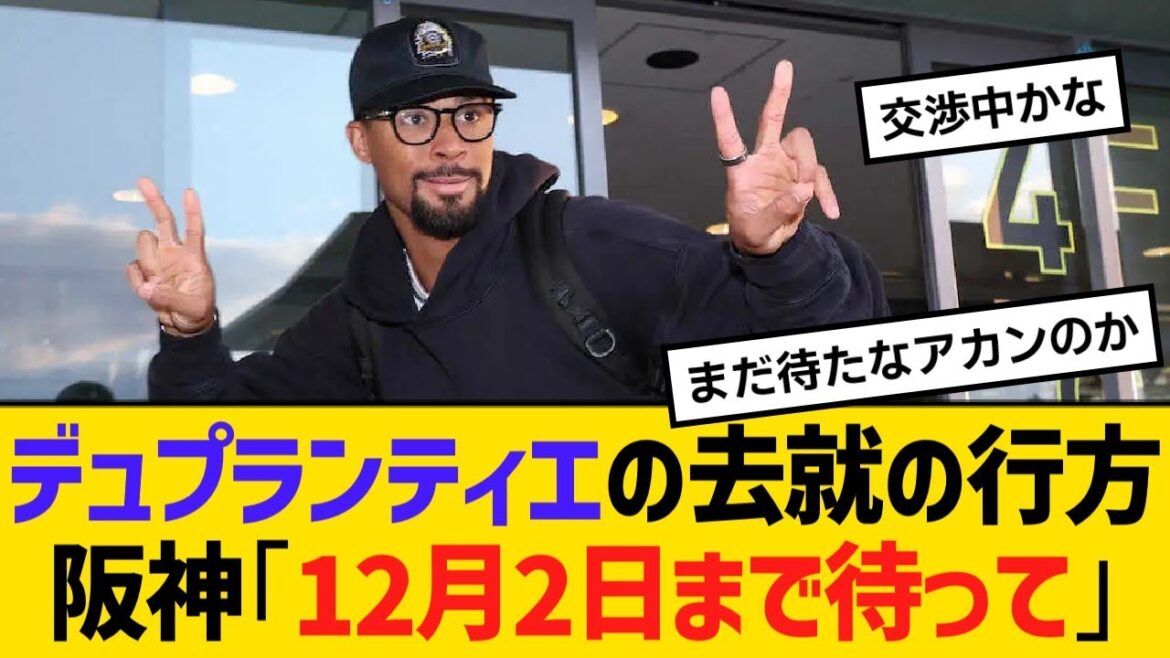 デュプランティエの去就の行方阪神「（コメントは）差し控えます、12月2日まで待って」【野球】【反応】【考察】
