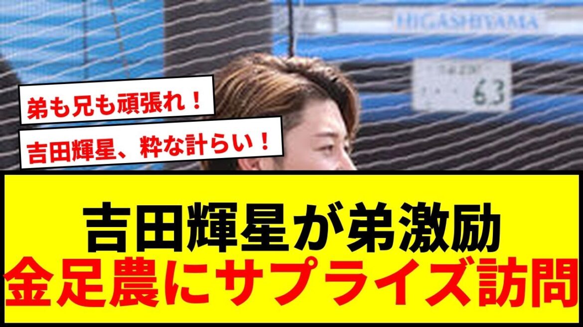 【衝撃】オリックス吉田輝星が金足農の弟・大輝を電撃激励!「来ないと聞いていたので、うれしかった」 【衝撃】オリックス吉田輝星が金足農の弟・大輝を電撃激励!「来ないと聞いていたので、うれしかった」
