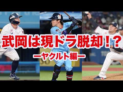 【現役ドラフト2025】武岡が現ドラ候補から脱却⁉️ヤクルトは辰巳獲得に動いた方がいい理由 【現役ドラフト2025】武岡が現ドラ候補から脱却⁉️ヤクルトは辰巳獲得に動いた方がいい理由