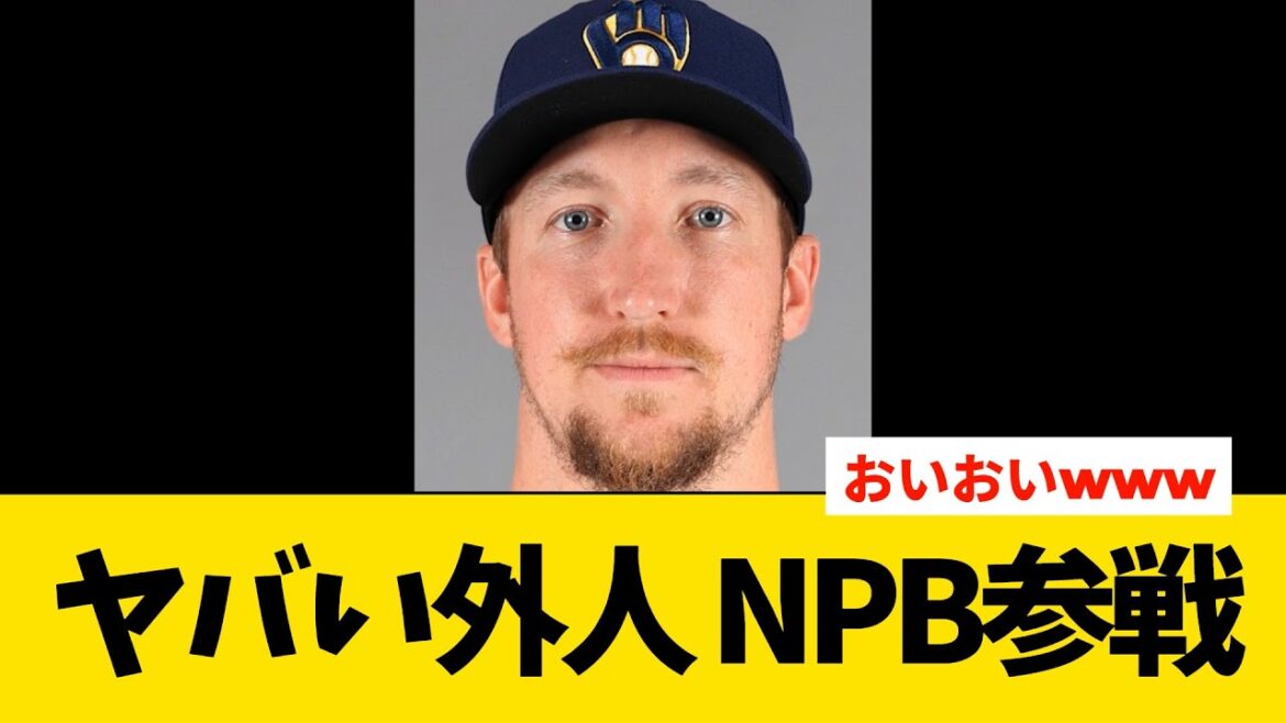 【特大朗報】ヤバい外国人投手、NPB参戦確定【プロ野球】
