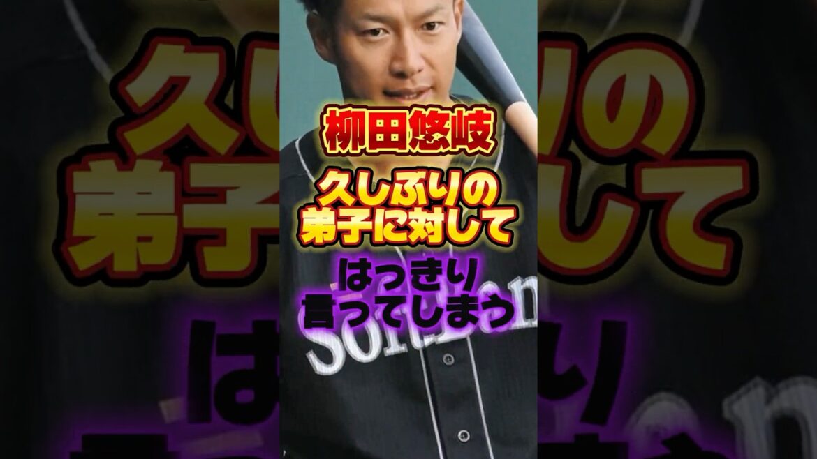 柳田悠岐、久しぶりの弟子に対してはっきり言ってしまう #プロ野球 #野球 #shorts