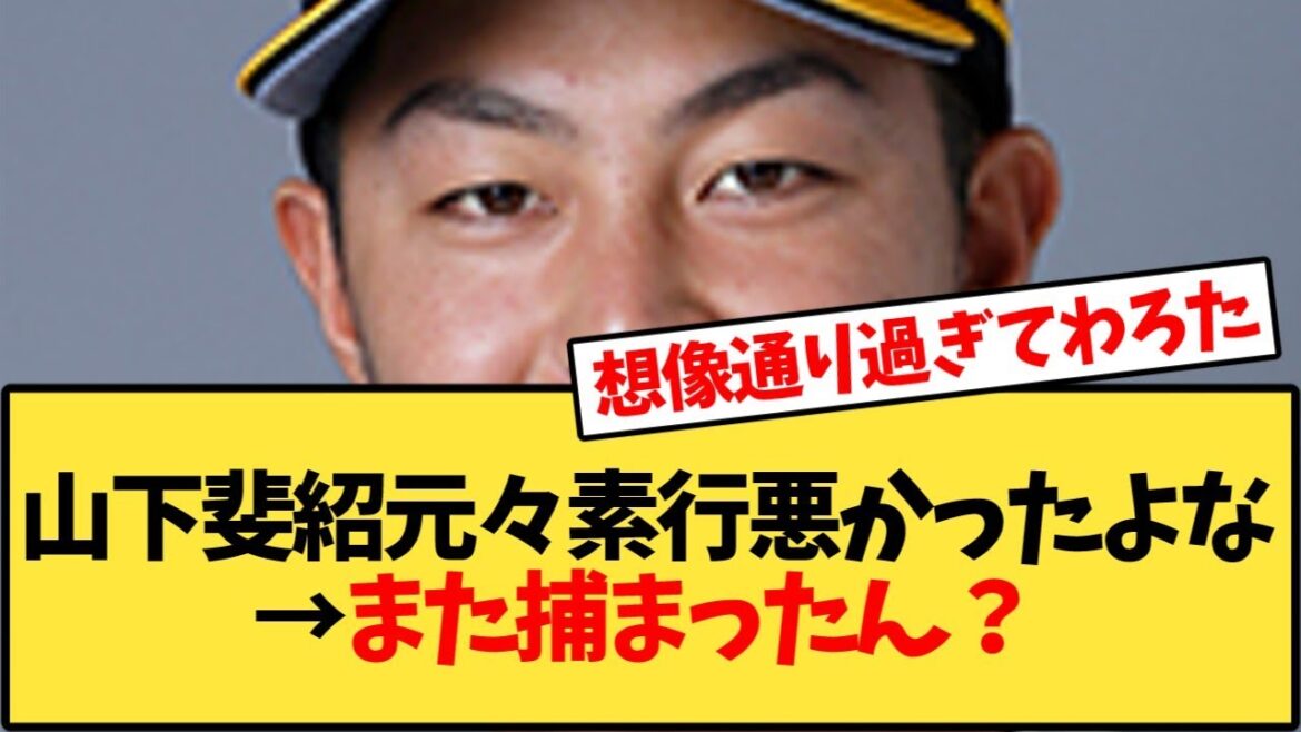 元中日ドラゴンズ山下斐紹容疑者現行犯逮捕→評判通りやな【反応集】 元中日ドラゴンズ山下斐紹容疑者現行犯逮捕→評判通りやな【反応集】