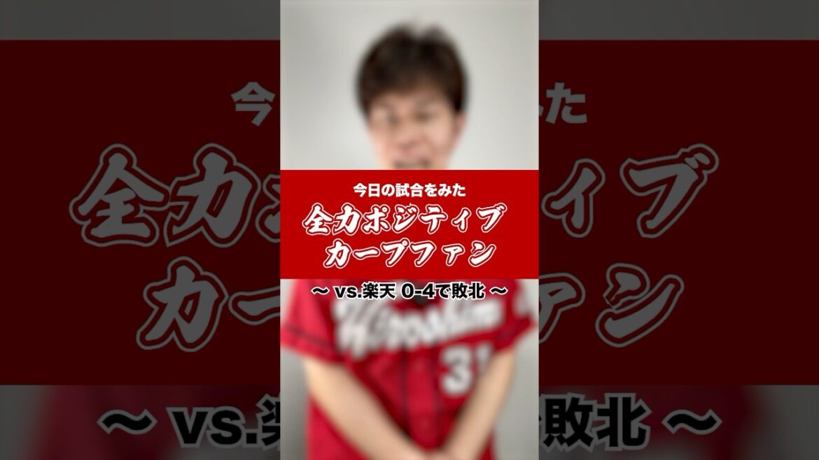 ストレート負けしたけどこちらには勝算がある #shorts #カープ #carp #広島 #広島カープ #プロ野球 #カープファン #全力ポジティブカープファン #交流戦 #楽天 #イーグルス