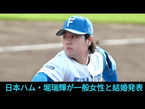 日本ハム 堀瑞輝投手の結婚を発表 一般女性と 「今まで以上に責任感を持ち、精進」 21年最優秀中継ぎ投手 日本ハム 堀瑞輝投手の結婚を発表 一般女性と 「今まで以上に責任感を持ち、精進」 21年最優秀中継ぎ投手