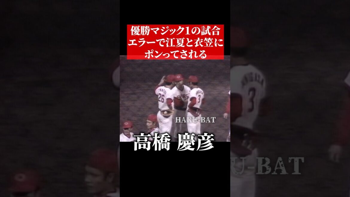 高橋慶彦、江夏豊と衣笠祥雄からポン #shorts