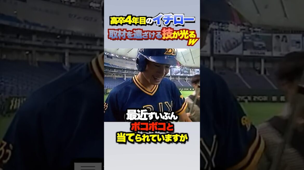 高卒４年目のイチロー くだらない質問をする取材陣をある方法で追払う  #shortsfeed #プロ野球 #野球 #オリックスバファローズ