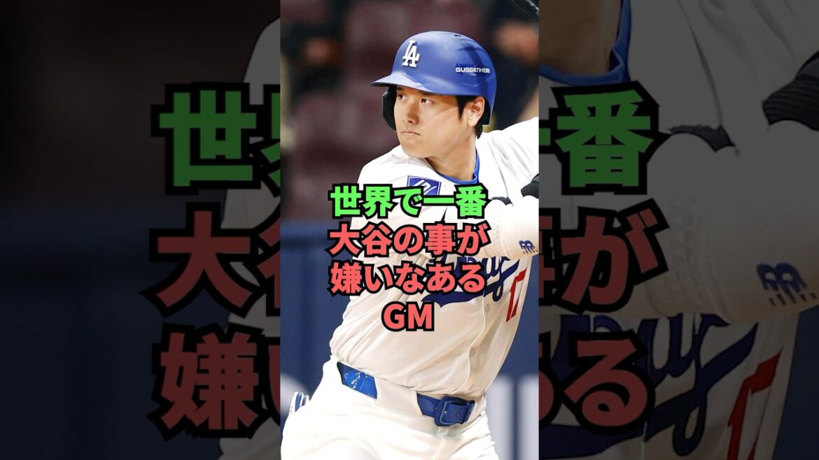 世界で一番大谷の事が嫌いなあるGM