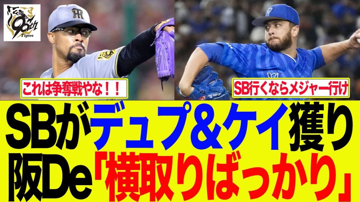【阪神】SBがデュプ&ケイ獲り 阪De「横取りばっかり」 阪神ファンの反応集 【阪神】SBがデュプ&ケイ獲り 阪De「横取りばっかり」 阪神ファンの反応集