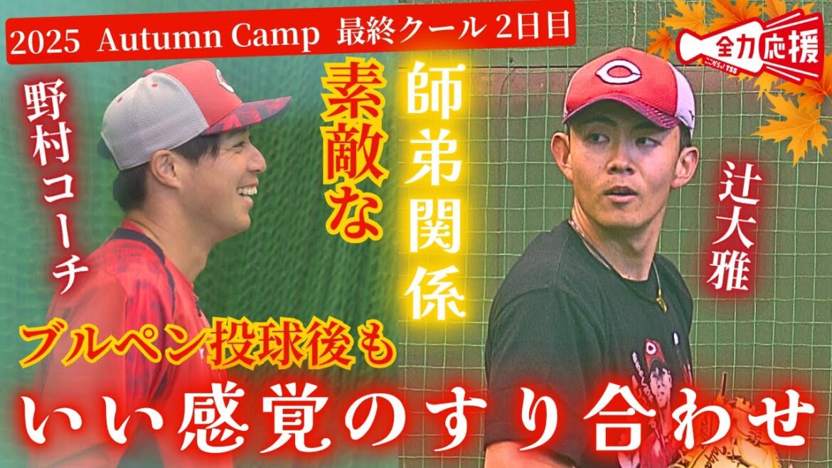 【素敵な師弟関係】辻大雅&野村投手コーチ🔥全体練習後もいい感覚のすり合わせ!【球団認定】カープ全力応援チャンネル 【素敵な師弟関係】辻大雅&野村投手コーチ🔥全体練習後もいい感覚のすり合わせ!【球団認定】カープ全力応援チャンネル